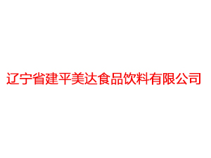 辽宁省建平美达食品饮料有限公司