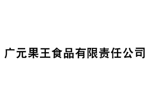 广元果王食品有限责任公司